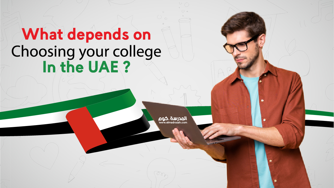 what depends on choosing your college in the UAE?