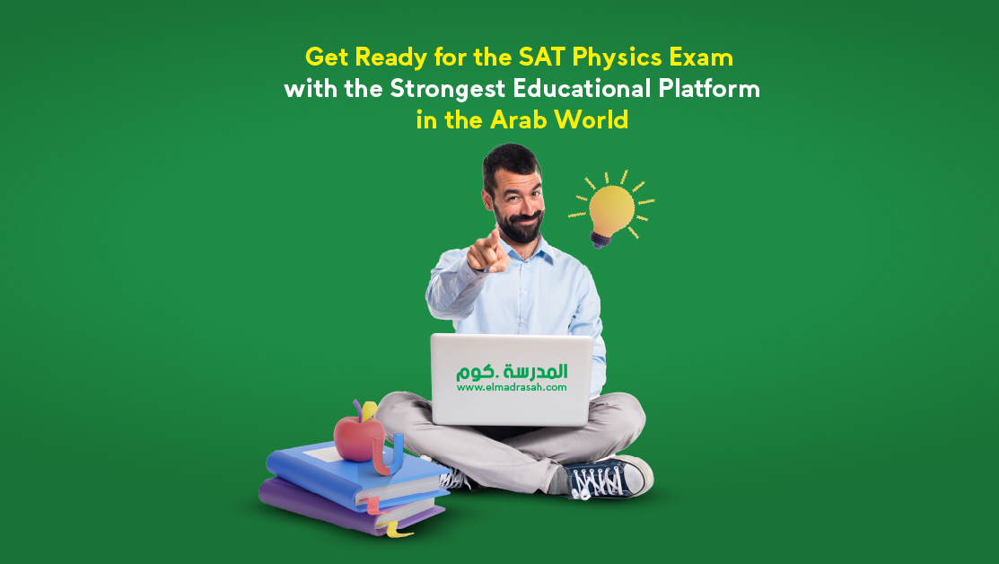 Get Ready for the SAT Physics Exam with the Strongest Educational Platform in the Arab World
