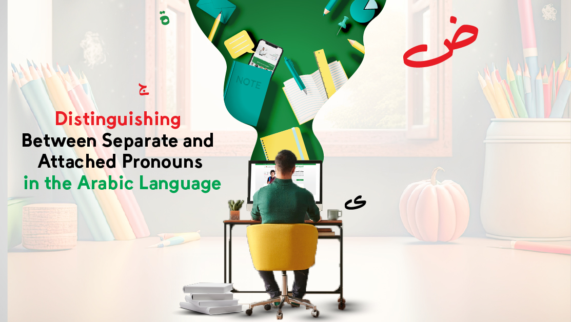 Distinguishing Between Separate and Attached Pronouns in the Arabic Language