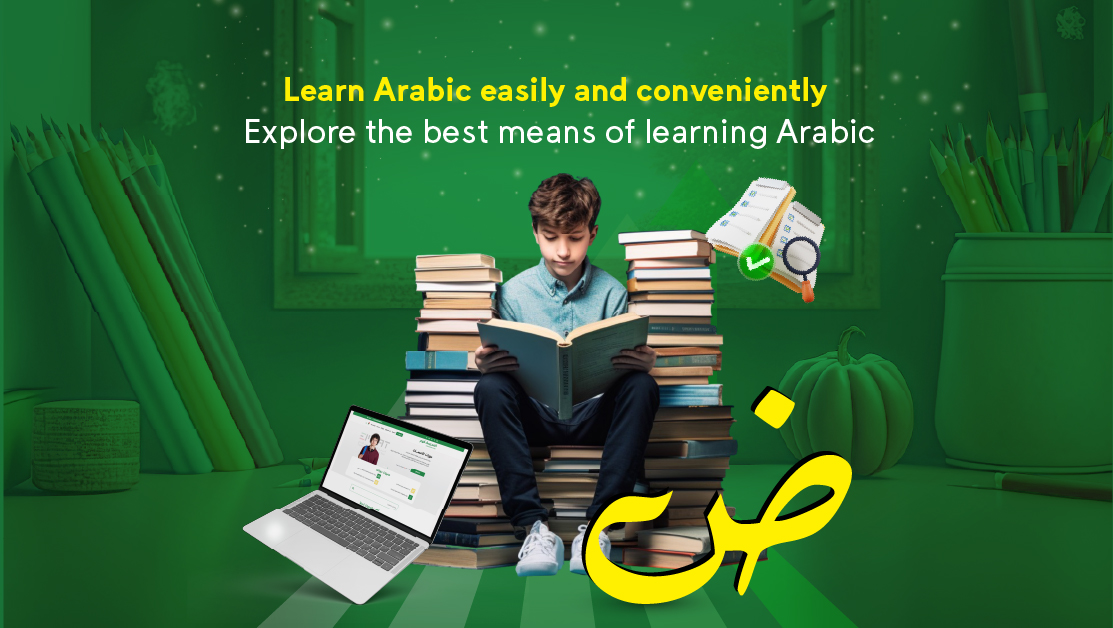 Learn Arabic easily and conveniently: Explore the best means of learning Arabic
